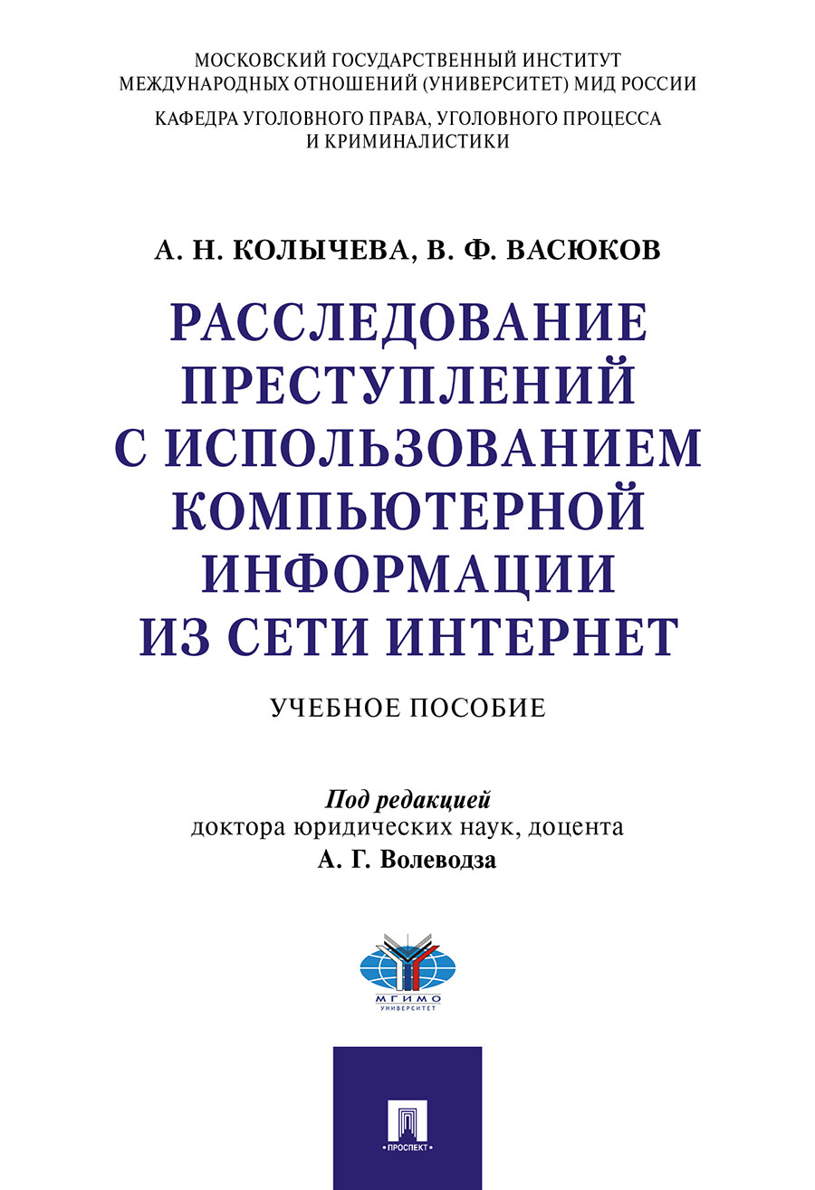 

Расследование преступлений с использованием компьютерной информации из…