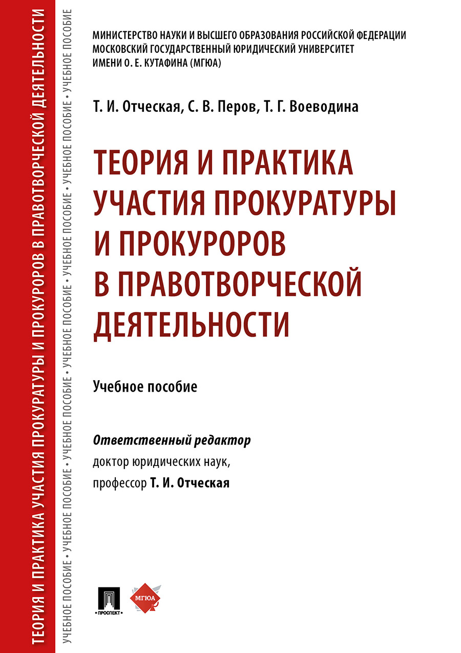 

Теория и практика участия прокуратуры и прокуроров в правотворческой…