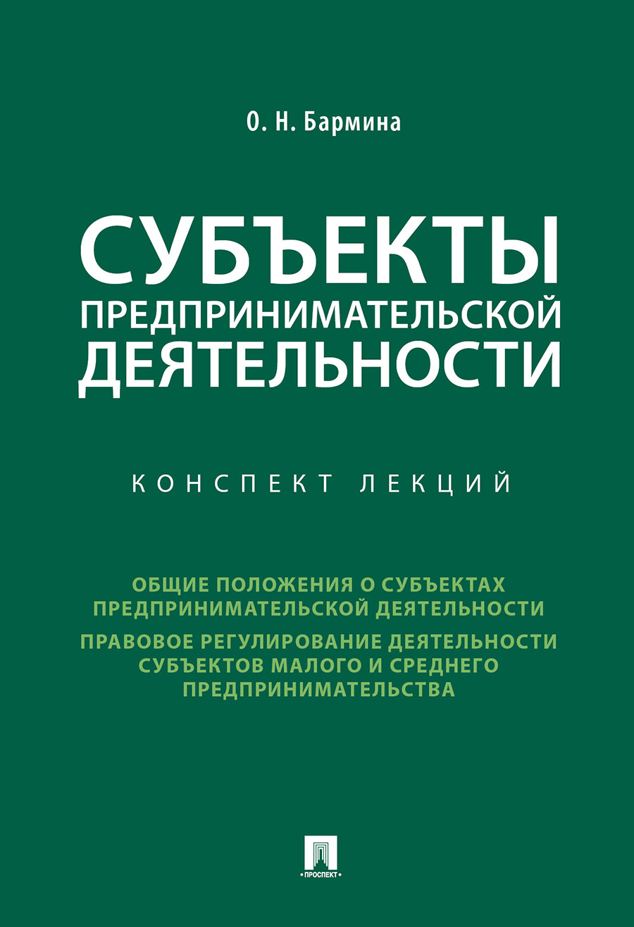 

Субъекты предпринимательской деятельности. Конспект лекций