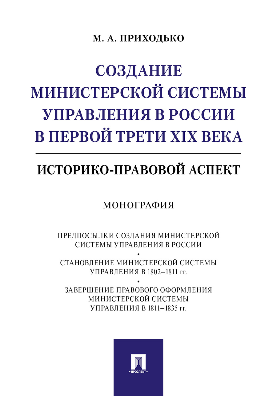 

Создание министерской системы управления в России в первой трети…