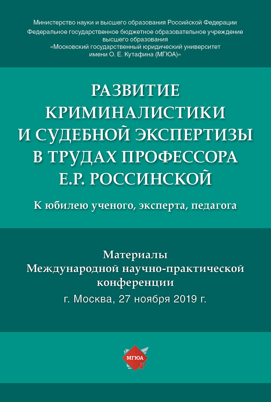 

Развитие криминалистики и судебной экспертизы в трудах профессора Е.Р.…