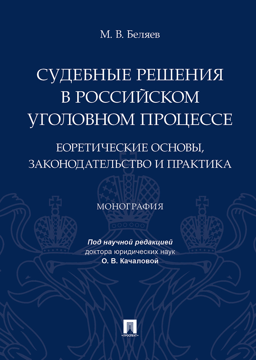

Судебные решения в российском уголовном процессе: теоретические основы, законодательств...