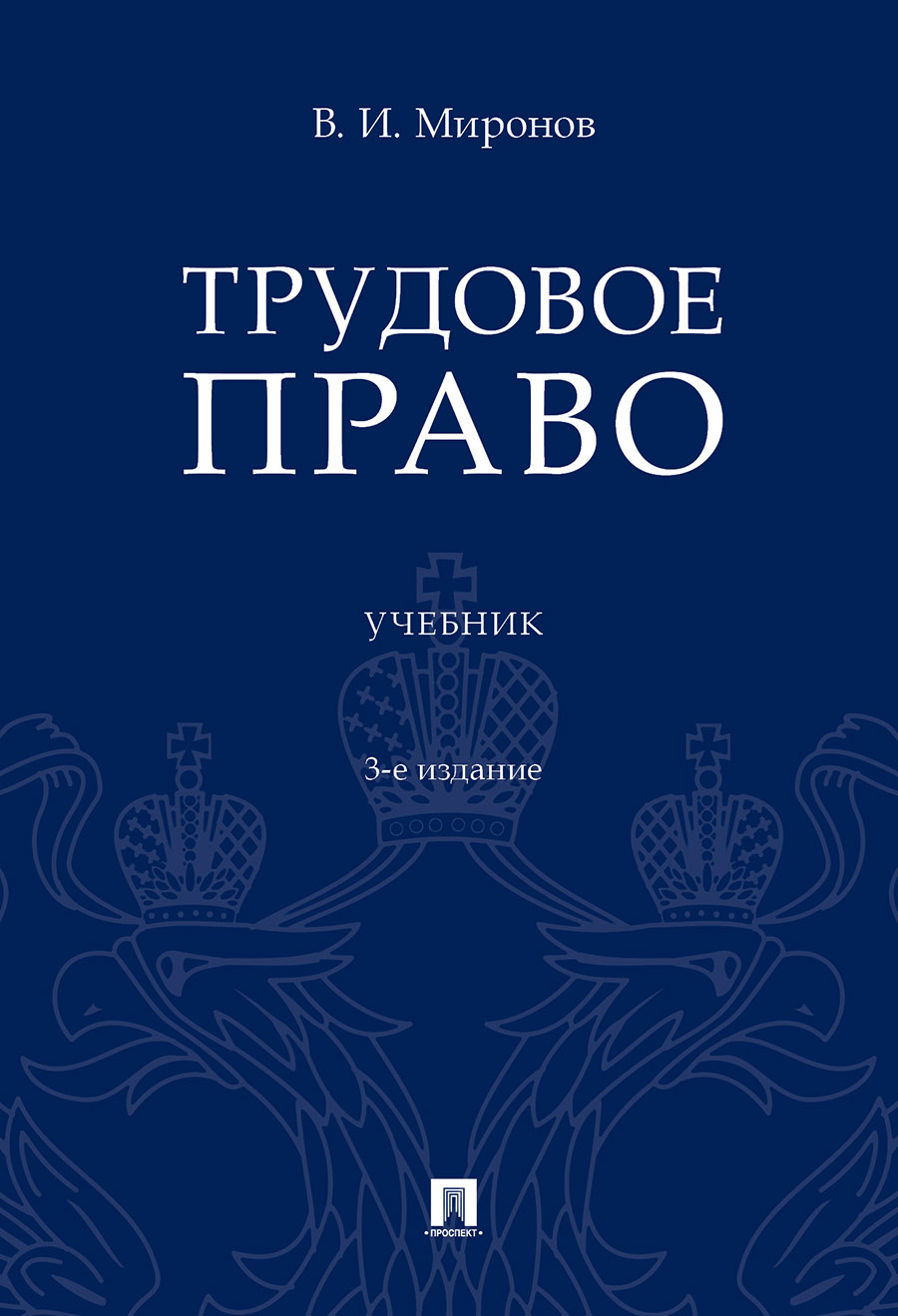 

Трудовое право. 3-е издание. Учебник