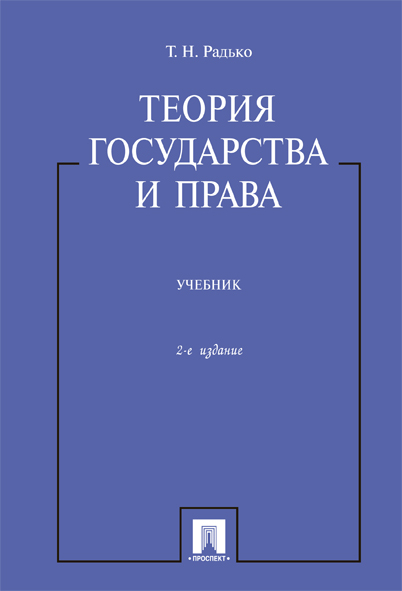 Теория государства и права. 2-е издание. Учебник
