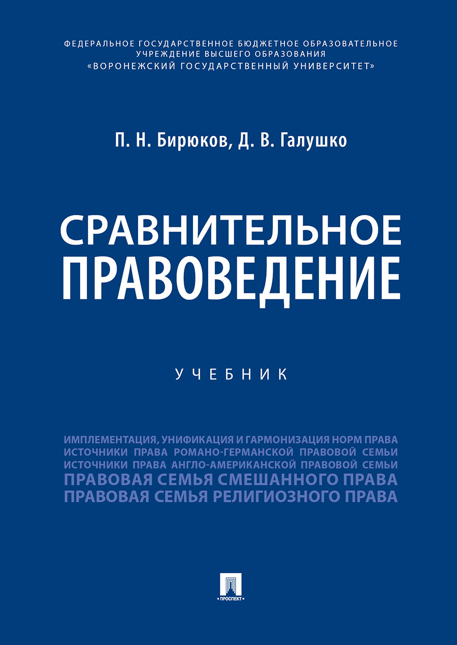 

Сравнительное правоведение. Учебник