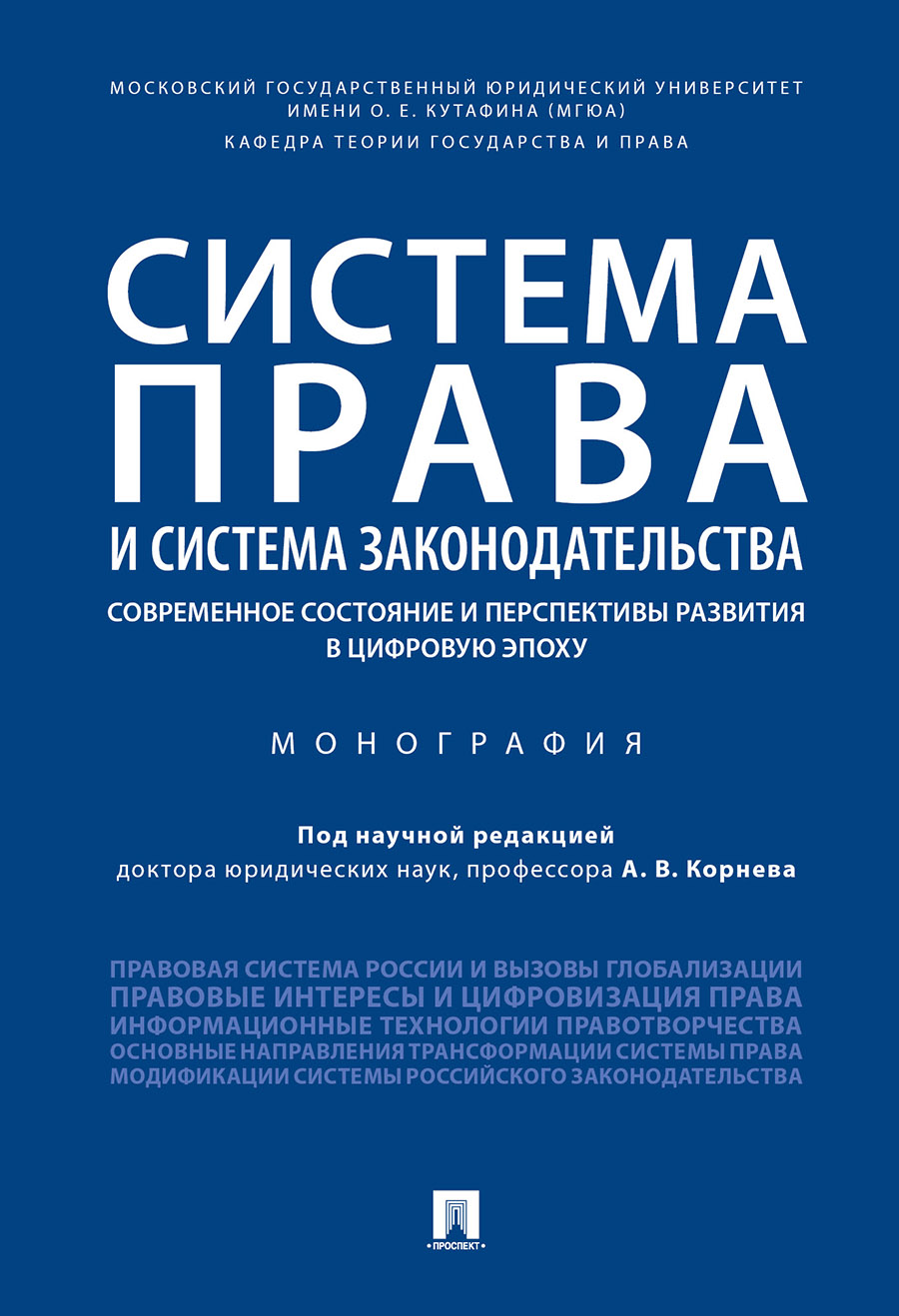 

Система права и система законодательства: современное состояние и перспективы развития ...