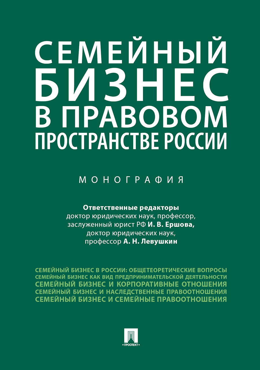 

Семейный бизнес в правовом пространстве России. Монография