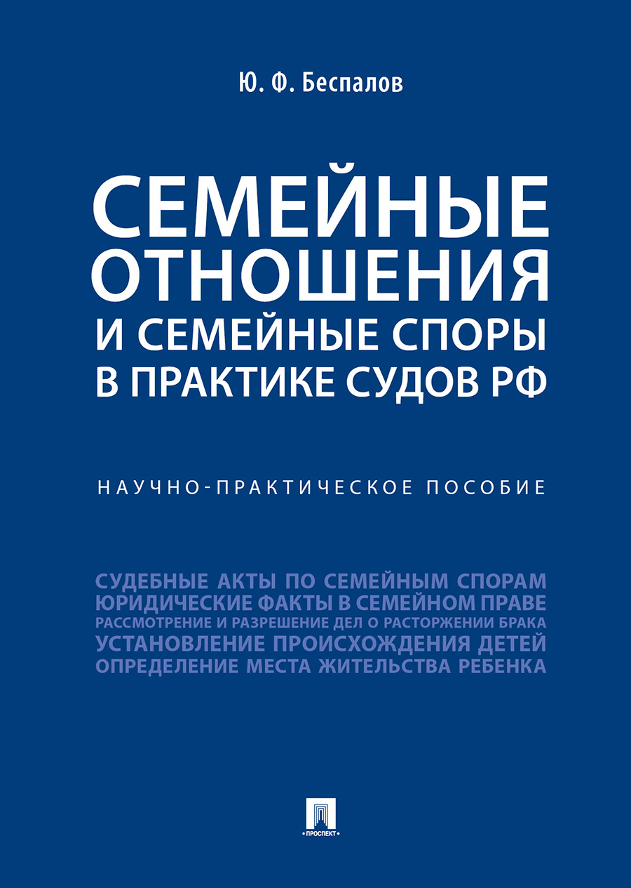 

Семейные отношения и семейные споры в практике судов РФ. Научно-практическое пособие