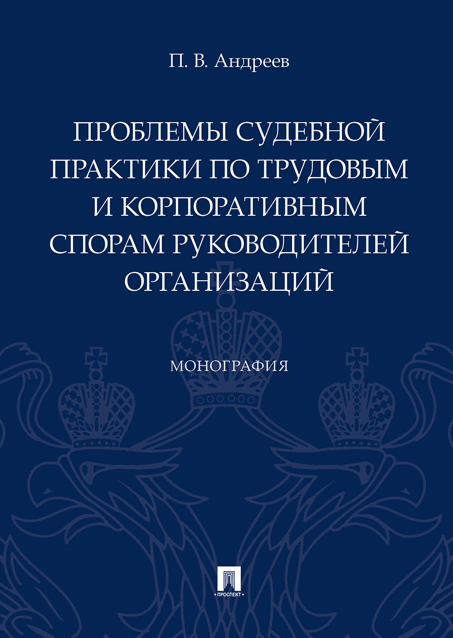 

Проблемы судебной практики по трудовым и корпоративным спорам руководителей…