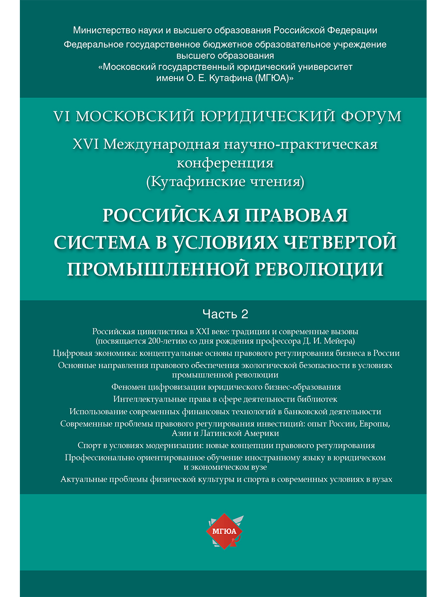 

Российская правовая система в условиях четвертой промышленной революции. XVI…