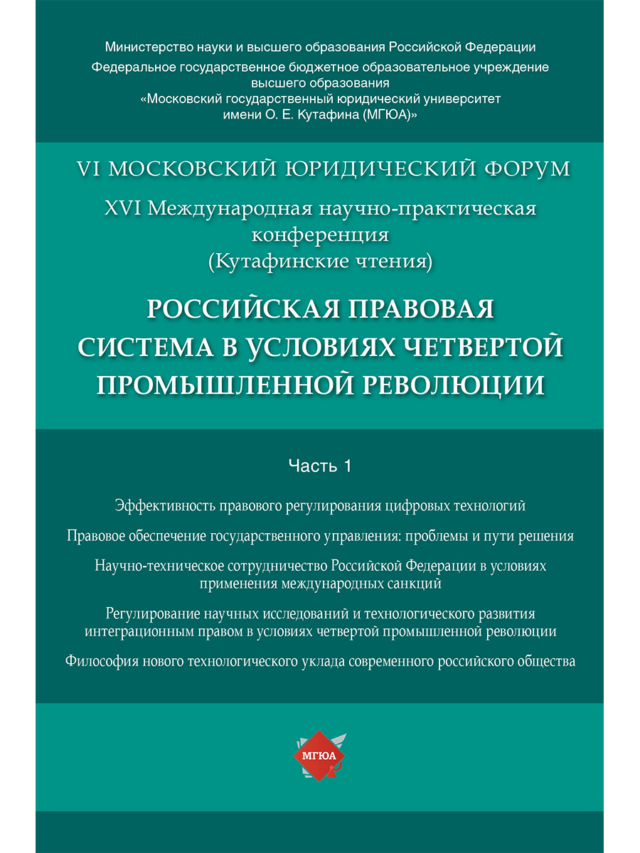

Российская правовая система в условиях четвертой промышленной революции. XVI Международ...