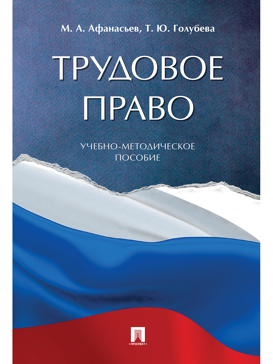 

Трудовое право. Учебно-методическое пособие