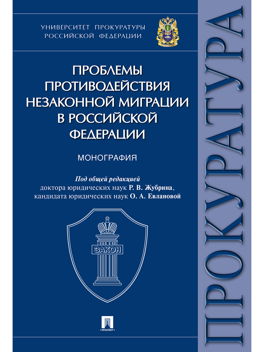 

Проблемы противодействия незаконной миграции в Российской Федерации. Монография