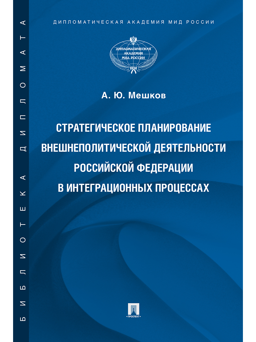 

Стратегическое планирование внешнеполитической деятельности Российской Федерации в…