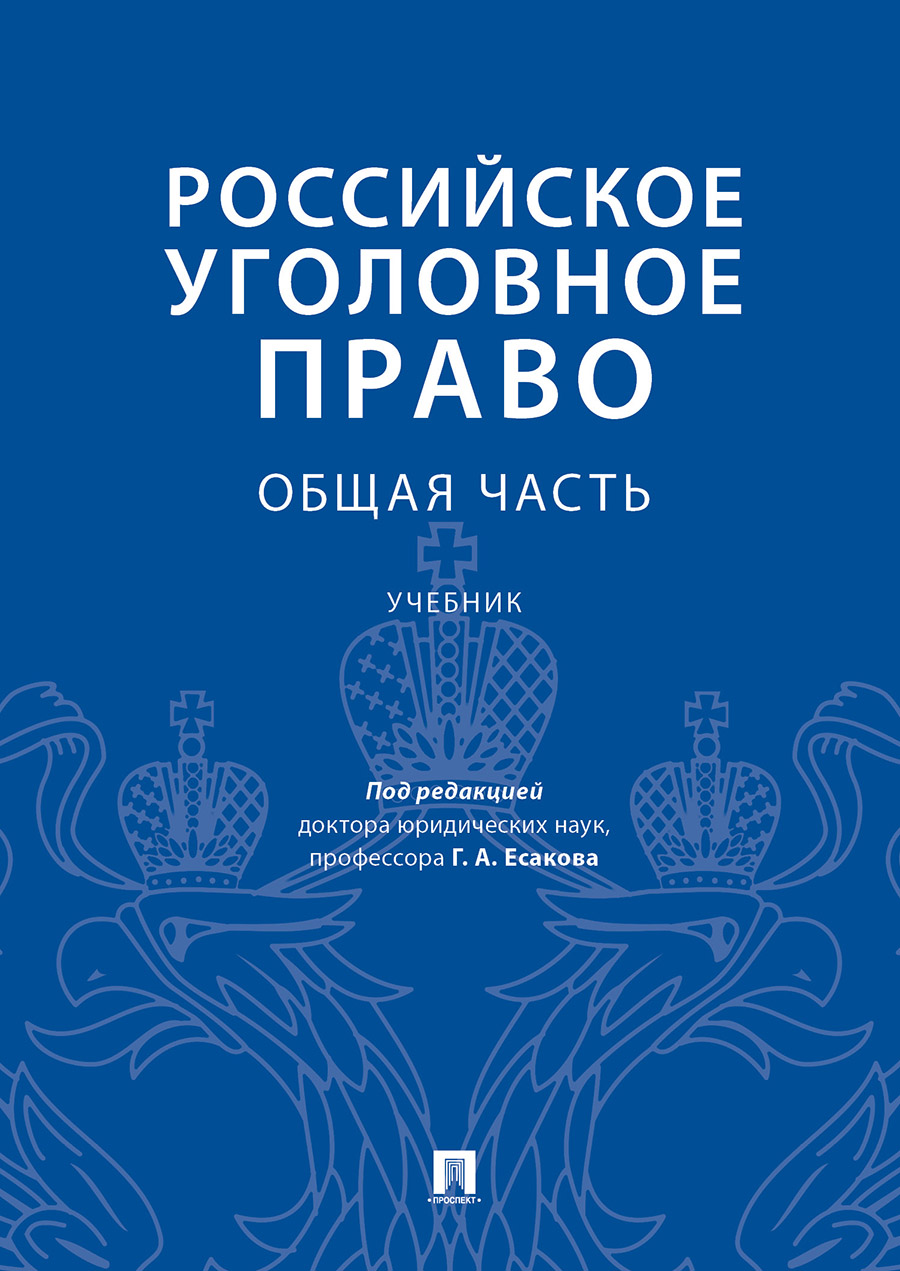 

Российское уголовное право. Общая часть. Учебник