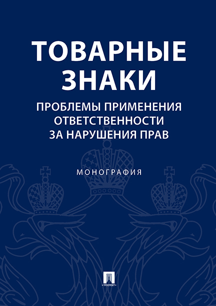 

Товарные знаки. Проблемы применения ответственности за нарушения прав. Монография