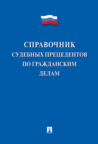 

Справочник судебных прецедентов по гражданским делам