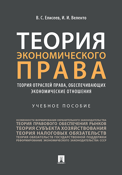 

Теория экономического права: теория отраслей права, обеспечивающих экономические отноше...