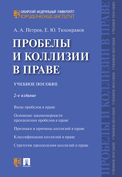 

Пробелы и коллизии в праве. 2-е издание. Учебное пособие