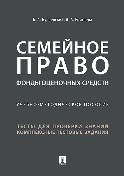 

Семейное право. Фонды оценочных средств. Учебно-методическое пособие