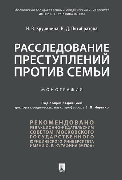 

Расследование преступлений против семьи. Монография