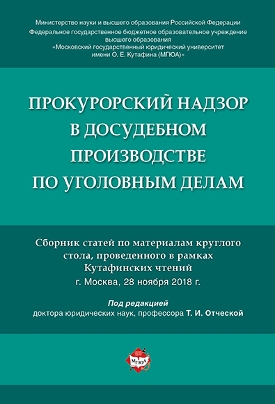 

Прокурорский надзор в досудебном производстве по уголовным делам. Сборник статей по мат...