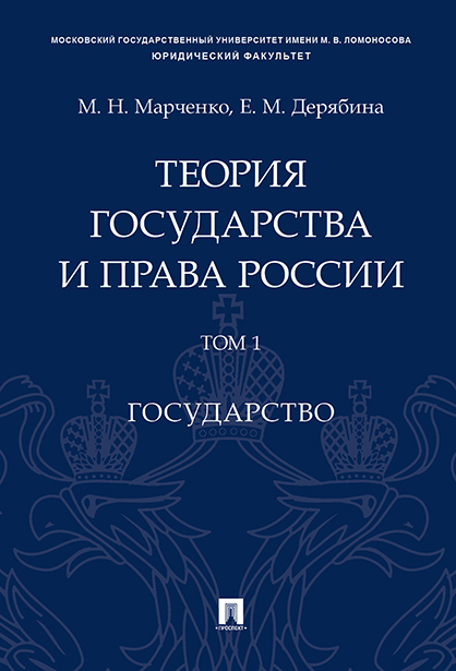 

Теория государства и права России. Том 1. Государство. Учебное пособие