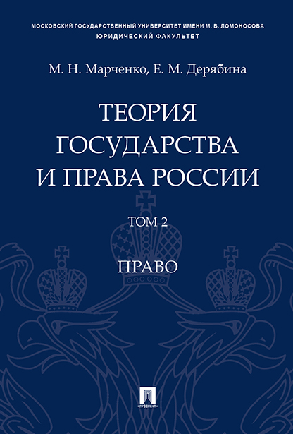 

Теория государства и права России. Том 2. Право. Учебное пособие