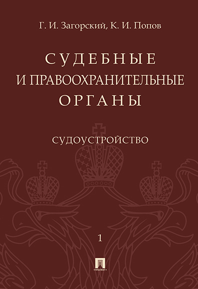 

Судебные и правоохранительные органы. Курс лекций. Том 1. Судоустройство