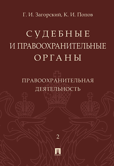 

Судебные и правоохранительные органы. Курс лекций. Том 2. Правоохранительная деятельность