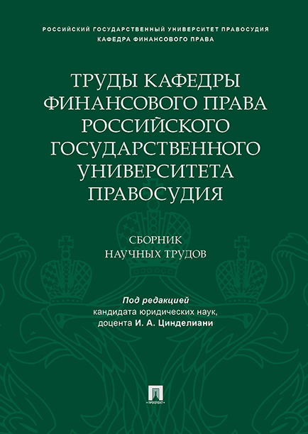 

Труды кафедры финансового права Российского государственного университета…