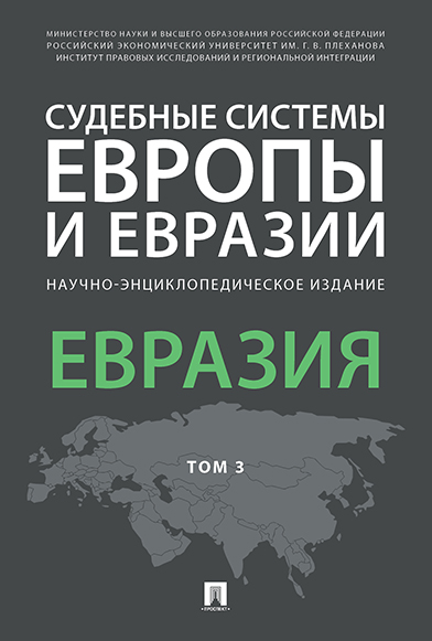 

Книга Судебные системы Европы и Евразии. Том 3. Евразия. Научно-энциклопедическое издание