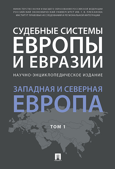 

Судебные системы Европы и Евразии. Том 1. Западная и Северная Европа. Научно-энциклопед...