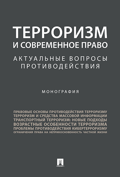 

Терроризм и современное право: актуальные вопросы противодействия. Монография