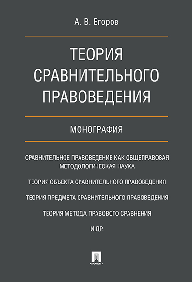 

Теория сравнительного правоведения. Монография