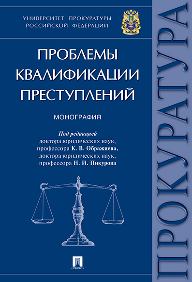 

Проблемы квалификации преступлений. Монография