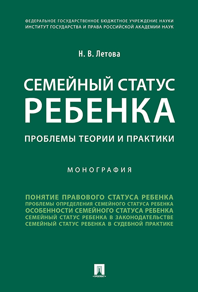 

Семейный статус ребенка: проблемы теории и практики. Монография