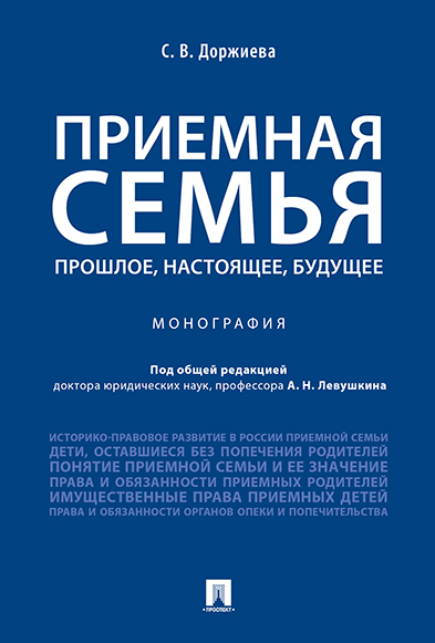 

Приемная семья: прошлое, настоящее, будущее. Монография