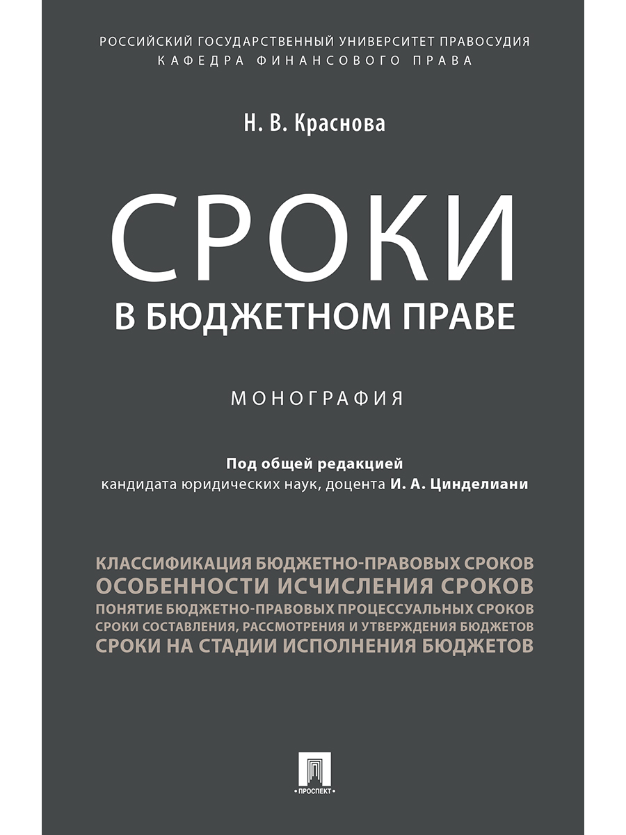 

Сроки в бюджетном праве. Монография