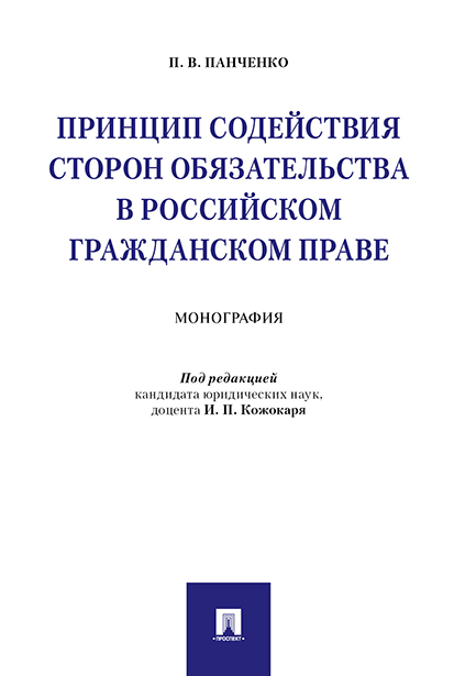 

Принцип содействия сторон обязательства в российском гражданском праве. Монография