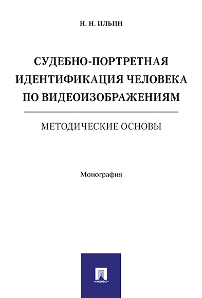 фото Судебно-портретная идентификация человека по видеоизображениям. методические основы. мо... рг-пресс