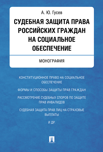 фото Судебная защита права российских граждан на социальное обеспечение. монография проспект