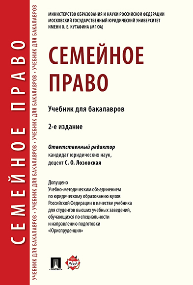 

Семейное право. 2-е издание. Учебник для бакалавров