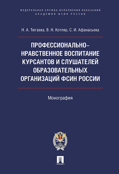 

Профессионально-нравственное воспитание курсантов и слушателей образовательных организа...