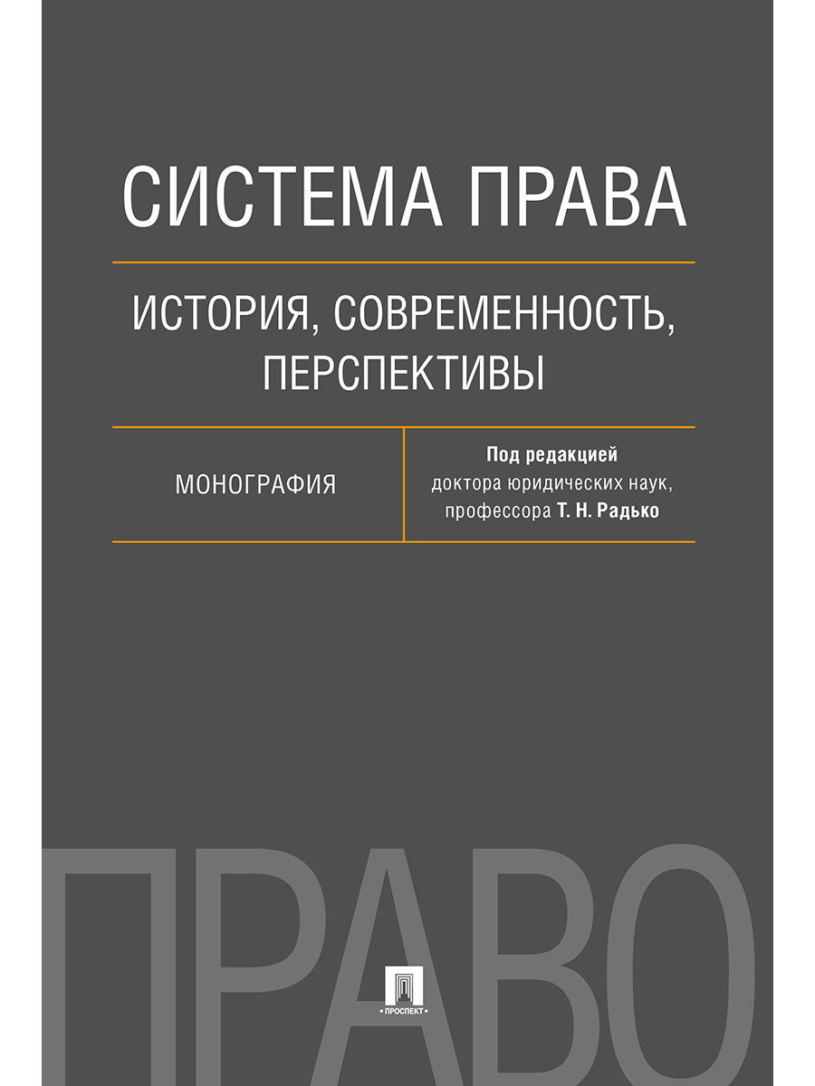 Юридическая история и современность. История право. Радько Тимофей Николаевич. Радько Тимофей Николаевич книги. История и современность.