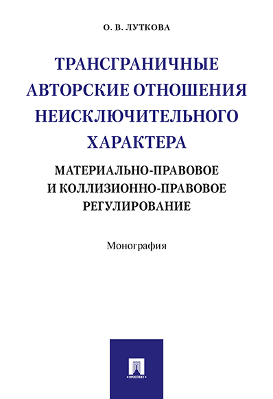 

Трансграничные авторские отношения неисключительного характера:…