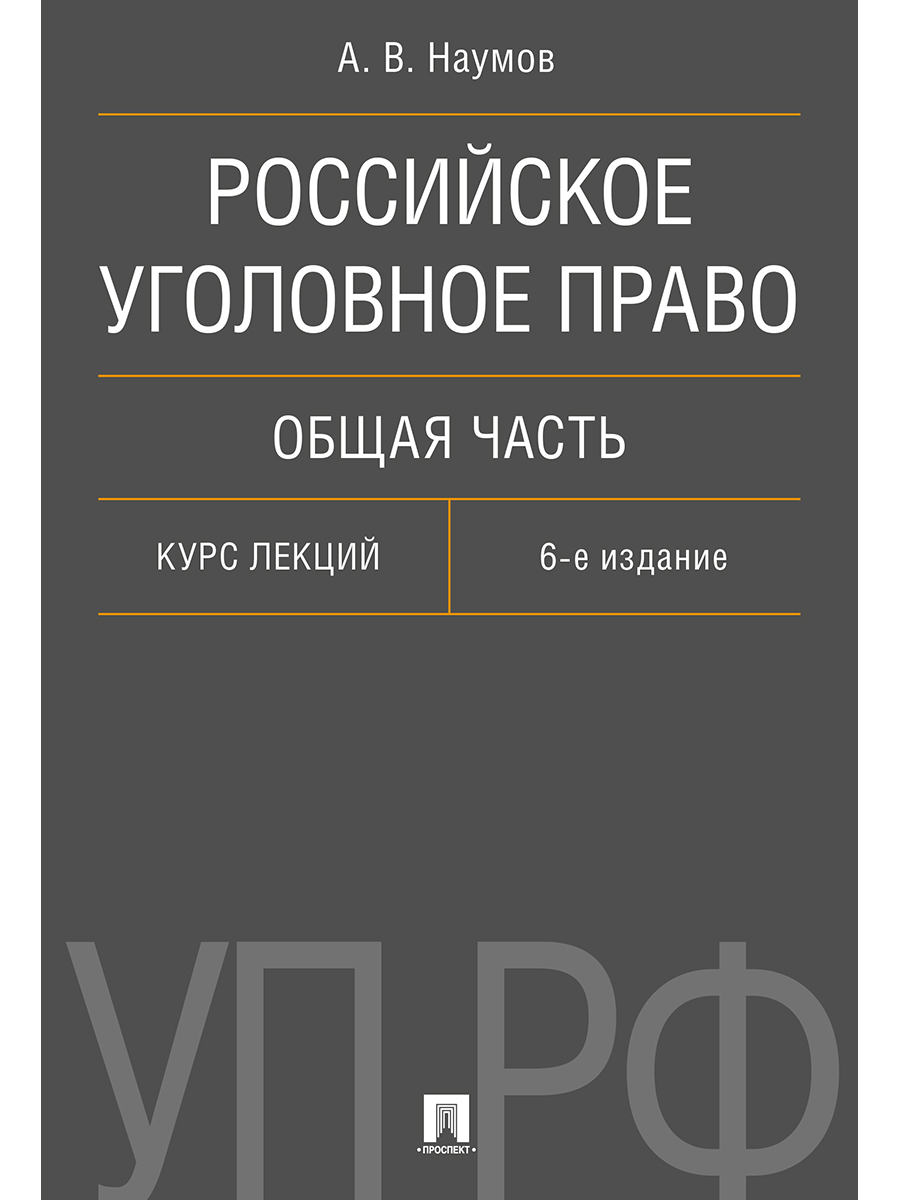 

Книга Российское уголовное право. Общая часть. Курс лекций. 6-е издание