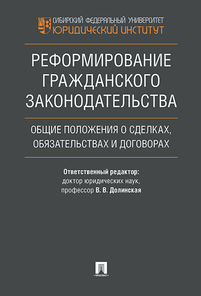 

Реформирование гражданского законодательства: общие положения о сделках, обязательствах...