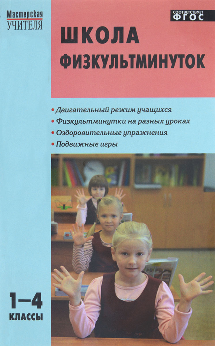 

Школа Физкультминуток. 1-4 классы