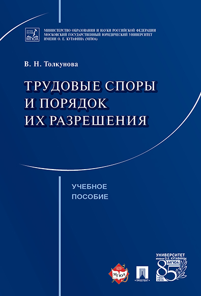 

Трудовые споры и порядок их разрешения. Учебное пособие